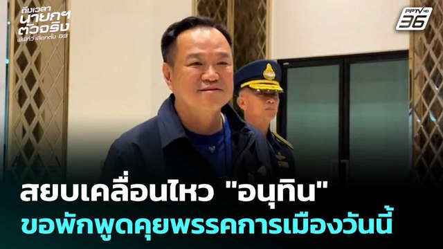 สยบเคลื่อนไหว อนุทิน ขอพักพูดคุยพรรคการเมืองวันนี้ | เลือกตั้ง 2569 | เที่ยงทันข่าว | 18 ก.พ. 69