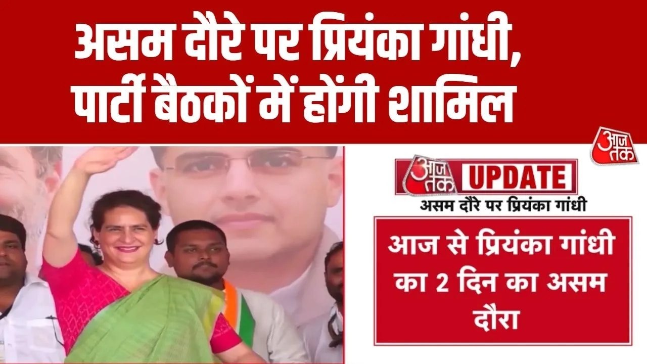 दो दिवसीय असम दौरे पर प्रियंका गांधी, कांग्रेस की चुनावी रणनीति पर करेंगी चर्चा