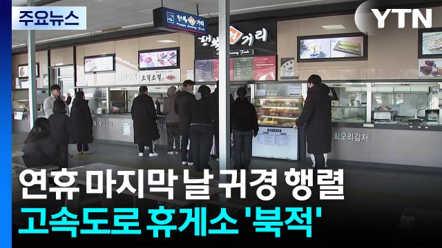 설 연휴 마지막 날 귀경 행렬...고속도로 휴게소 '북적' / YTN