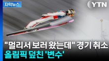 [자막뉴스] 폭설로 줄줄이 경기 취소... 올림픽 보러 왔다가 '허탈' / YTN