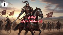 " ارطغرل ایک سلطنت کا باپ "