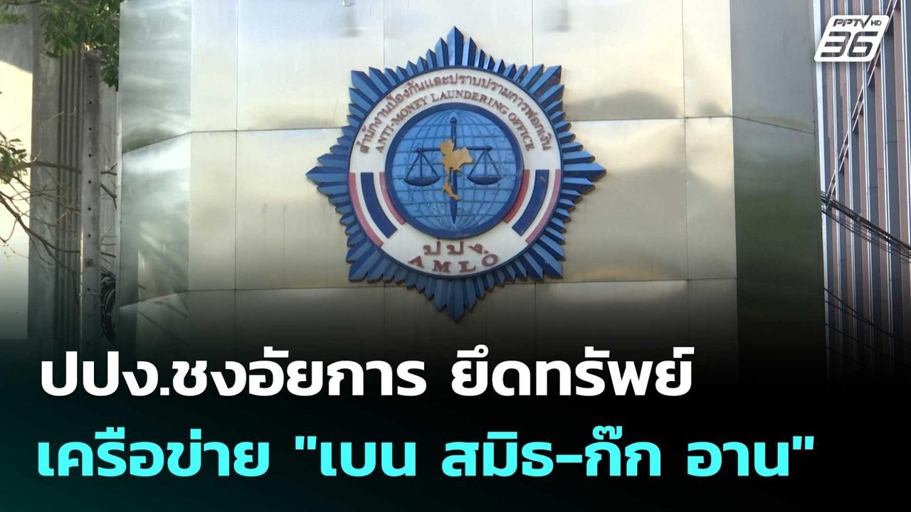 ปปง.ชงอัยการ ยึดทรัพย์ เครือข่าย "เบน สมิธ-ก๊ก อาน" | โชว์ข่าวเช้านี้  |18 ก.พ. 69