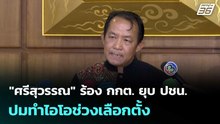 "ศรีสุวรรณ" ร้อง กกต. ยุบ ปชน. ปมทำไอโอช่วงเลือกตั้ง | โชว์ข่าวเช้านี้  |18 ก.พ. 69