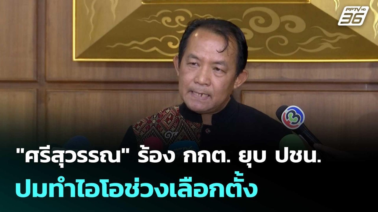 "ศรีสุวรรณ" ร้อง กกต. ยุบ ปชน. ปมทำไอโอช่วงเลือ...