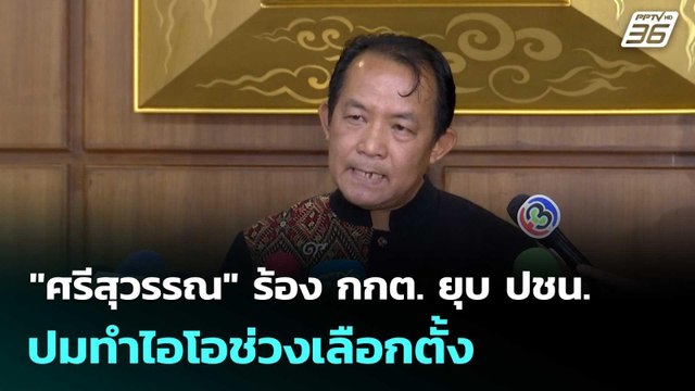 ศรีสุวรรณ ร้อง กกต. ยุบ ปชน. ปมทำไอโอช่วงเลือกตั้ง | โชว์ข่าวเช้านี้ |18 ก.พ. 69