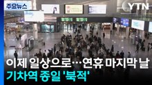 이제 일상으로...연휴 마지막 날 기차역 종일 '북적' / YTN