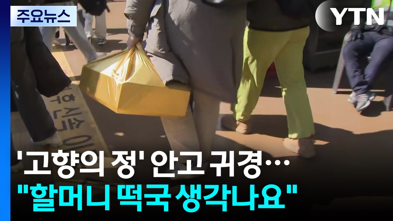 '고향의 정' 가득 안고 귀경..."할머니 떡국 생각날 것 같아요" / YTN