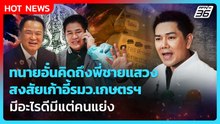 ทนายอั๋นคิดถึงพี่ชายแสวง สงสัยเก้าอี้รมว.เกษตรฯ มีอะไรดีมีแต่คนแย่ง| PPTV News