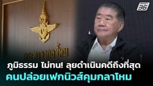 ภูมิธรรม ไม่ทน! ลุยดำเนินคดีถึงที่สุด คนปล่อยเฟกนิวส์คุมกลาโหม | เที่ยงทันข่าว | 18 ก.พ. 69
