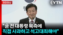 [현장영상+] "윤 전 대통령 북측에 직접 사과하고 석고대죄해야" / YTN