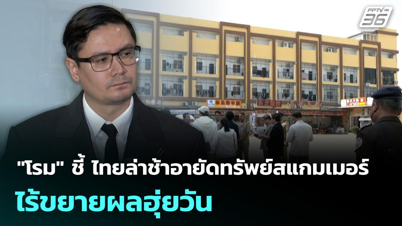 "โรม" ชี้ ไทยล่าช้าอายัดทรัพย์สแกมเมอร์ ไร้ขยายผลฮุ่ยวัน | เที่ยงทันข่าว | 18 ก.พ. 69