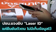 ปชน.แจงยิบ "Laser ID" แค่ยืนยันตัวตน ไม่มีเก็บข้อมูลไว้ | เที่ยงทันข่าว | 18 ก.พ. 69