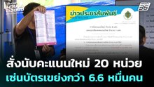 สั่งนับคะแนนใหม่ 20 หน่วย เซ่นบัตรเขย่งกว่า 6.6 หมื่นคน | เลือกตั้ง 2569 | เที่ยงทันข่าว | 18 ก.พ. 6