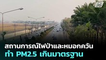 สถานการณ์ไฟป่าและหมอกควัน ทำ PM2.5 เกินมาตรฐาน | เที่ยงทันข่าว | 18 ก.พ. 69