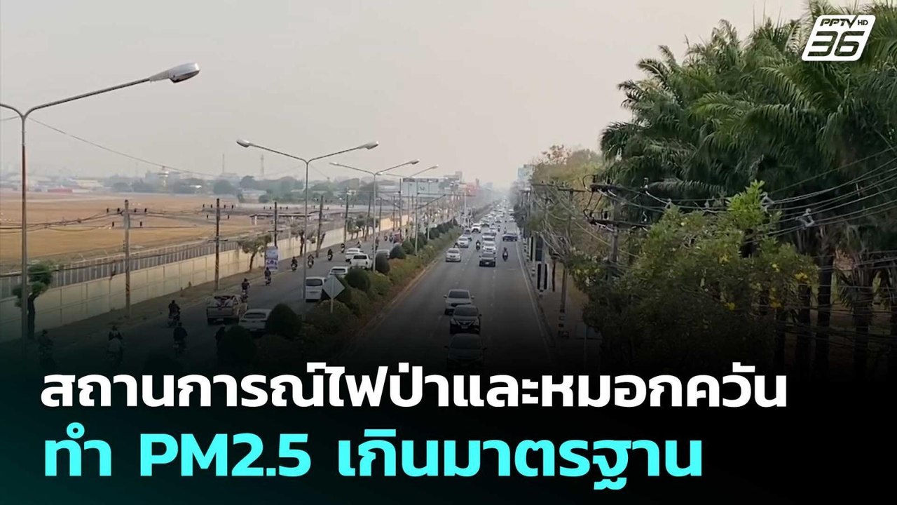 สถานการณ์ไฟป่าและหมอกควัน ทำ PM2.5 เกินมาตรฐาน...