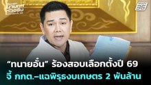 “ทนายอั๋น”ร้องสอบเลือกตั้งปี69จี้กกต.–แฉพิรุธงบเกษตร 2 พันล้าน|เลือกตั้ง 2569|เที่ยงทันข่าว|18ก.พ.69