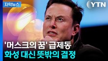 [자막뉴스] 태세 전환한 머스크...화성행 미루더니 '깜짝 선언' / YTN