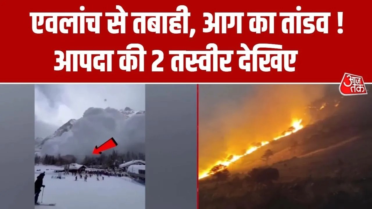 इटली में जानलेवा एवलांच, अरुणाचल में भयंकर फॉरे...
