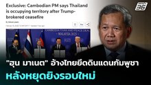"ฮุน มาเนต" อ้างไทยยึดดินแดนกัมพูชา หลังหยุดยิงรอบใหม่ | เที่ยงทันข่าว | 18 ก.พ. 69
