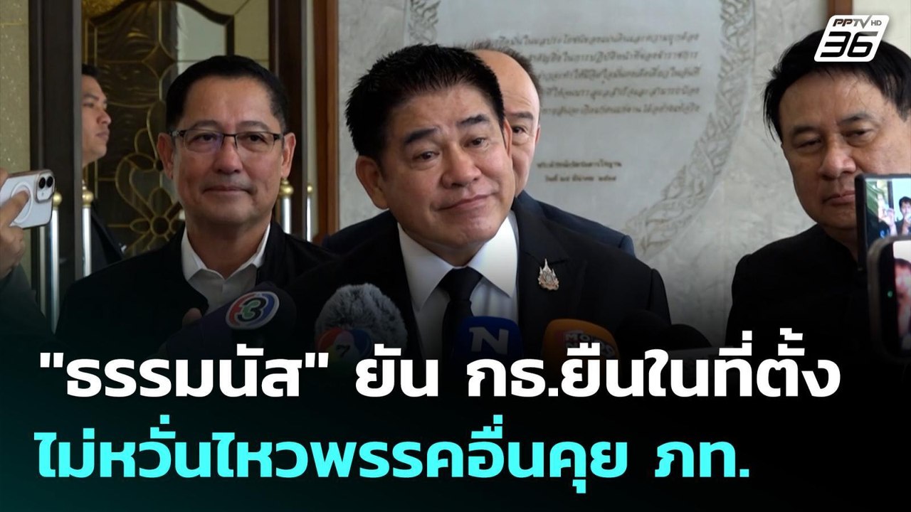 "ธรรมนัส" ยัน กธ.ยืนในที่ตั้ง ไม่หวั่นไหวพรรคอื...