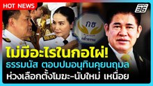 "ธรรมนัส" ขำ อนุทินคุยนฤมล ลั่น "ไม่มีอะไรในกอไผ่ มีแต่หน่อไม้" | PPTV News | 18 ก.พ. 69