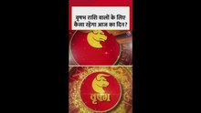 वृषभ राशि वालों के लिए आज कैसा रहेगा दिन?