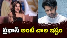 Prabhas Is My Favorite Actor : ప్రభాస్ అంటే చాల ఇష్టం | Filmibeat Telugu