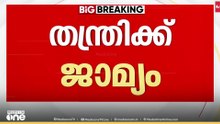 തന്ത്രിയും പുറത്തേക്ക് ; സ്വർണക്കൊള്ള കേസിൽ ജാമ്യം