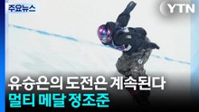 유승은의 도전은 계속된다...멀티 메달 정조준 / YTN