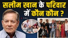 Salim Khan Family: कितना बड़ा है सलीम खान का परिवार, बच्चों और नाती-पोतों समेत हैं 19 लोग! FIlmiBeat
