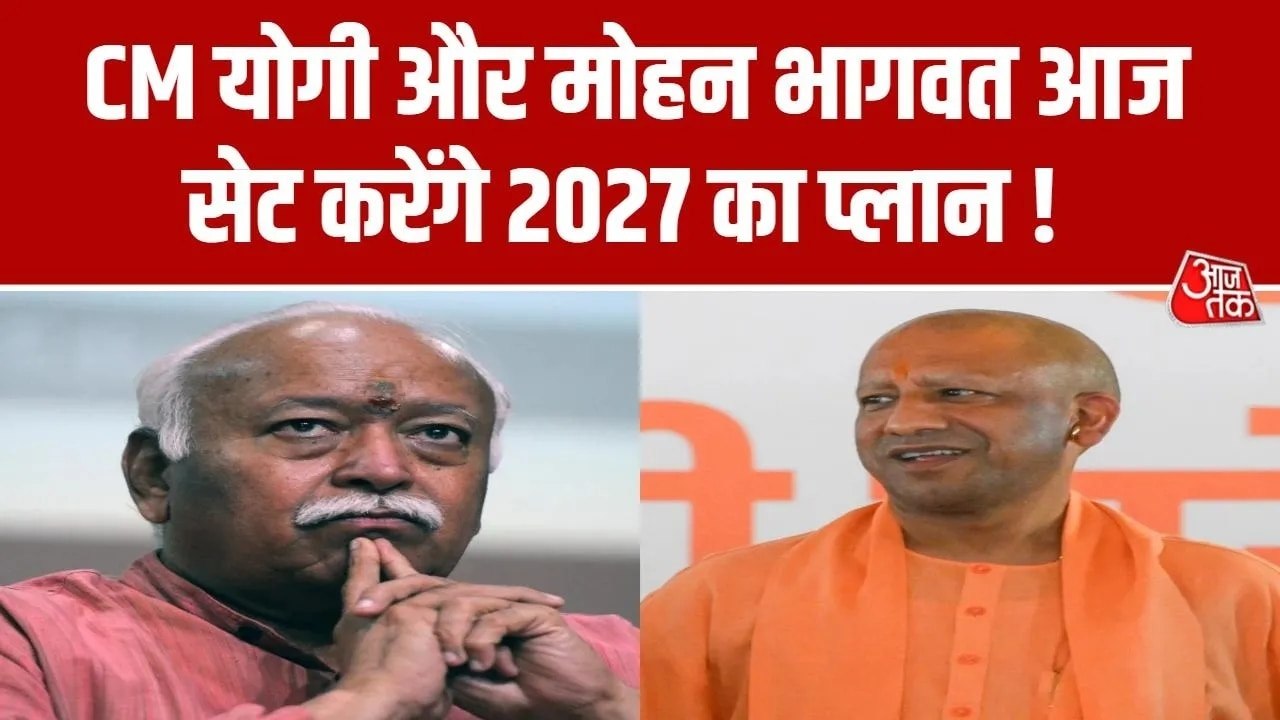 RSS प्रमुख मोहन भागवत और CM योगी की बैठक! क्या है एजेंडा?