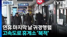 "짧지만 알찼어요!" 귀경길 고속도로 휴게소 '북적' / YTN