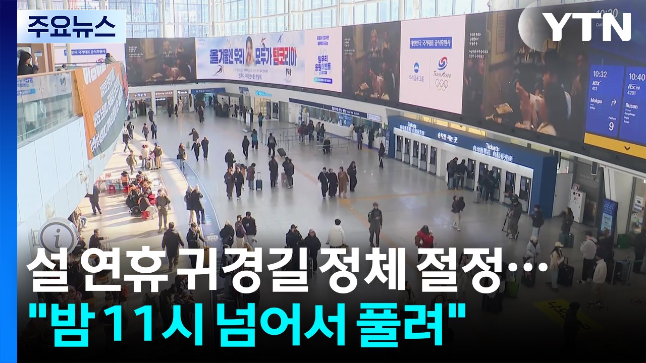 귀경 인파 몰린 버스 터미널..."오랜만에 보니 좋았어요" / YTN