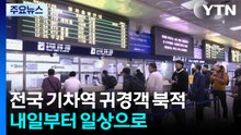 연휴 마지막 날 기차역 '북적'..."내일부터 일상으로" / YTN