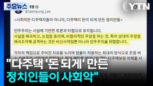 이 대통령 "사회악은 다주택이 '돈 되게' 만든 정치인들" / YTN
