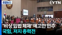'비상 입법 체제' 예고한 민주...국힘, 저지 총력전 / YTN