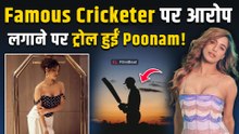 Poonam Pandey ने लगाए Famous Cricketer पर Cheap Message मेसेज करने के आरोप, Users ने किया ट्रोल!