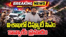 Pawan Kalyan Convoy | విశాఖలో డిప్యూటీ సీఎం కాన్వాయ్ ప్రమాదం..అసలు ఏం జరిగిందంటే? |  Oneindia Telugu