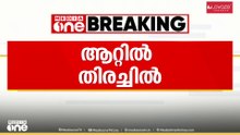 അഞ്ചുവർഷം മുമ്പ് കാണാതായ ആൾക്കുവേണ്ടി ആറ്റിൽ തിരച്ചിൽ