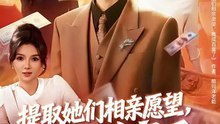 抖音新剧上线#提取她们相亲愿望，我成首富了 (上)