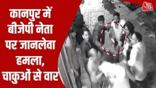 कानपुर: BJP युवा मोर्चा के पूर्व नेता पर हमला, चले चाकू और गोलियां; Video