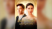 الوريثة المسروق، والحب الذي لا يُسرق