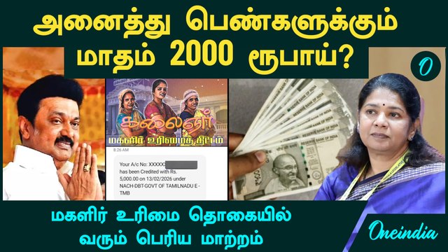 Magalir Urimai Thogai -யில் வரும் பெரிய மாற்றம்...அனைத்து பெண்களுக்கும் மாதம் 2000 ரூபாய்?