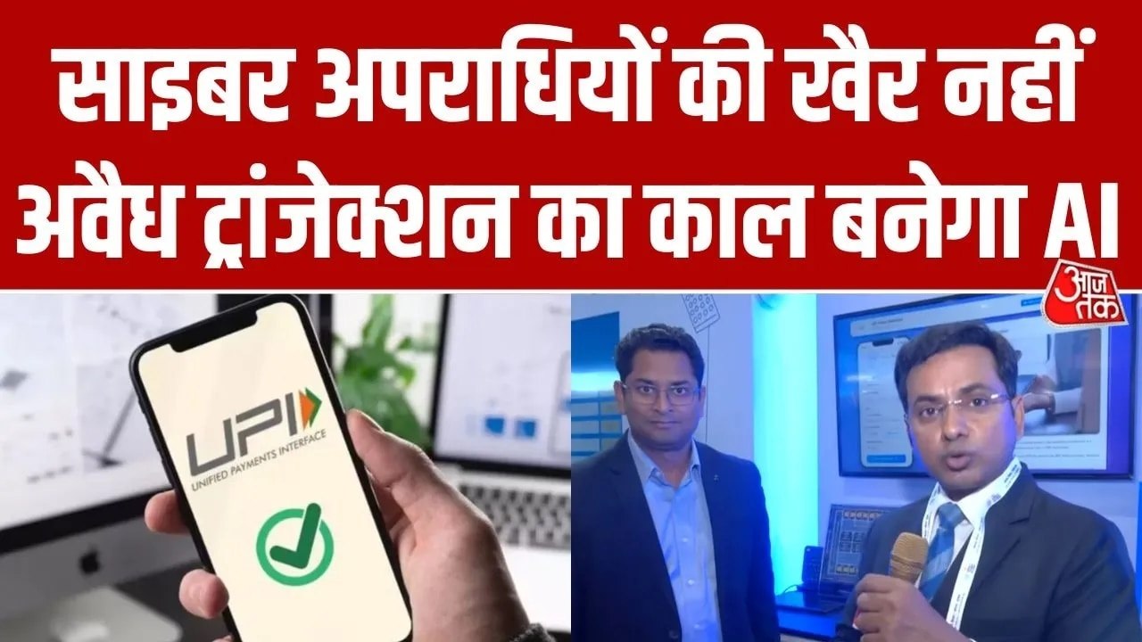 अब UPI फ्रॉड पर लगेगी लगाम, Real-Time में स्कैम की ऐसे पहचान करेगा AI