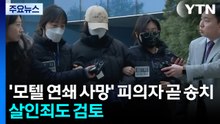 '모텔 연쇄 사망' 피의자 곧 송치...살인죄도 검토 / YTN