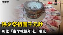 除夕祭祖圍千元鈔  彰化「古早味過年法」曝光