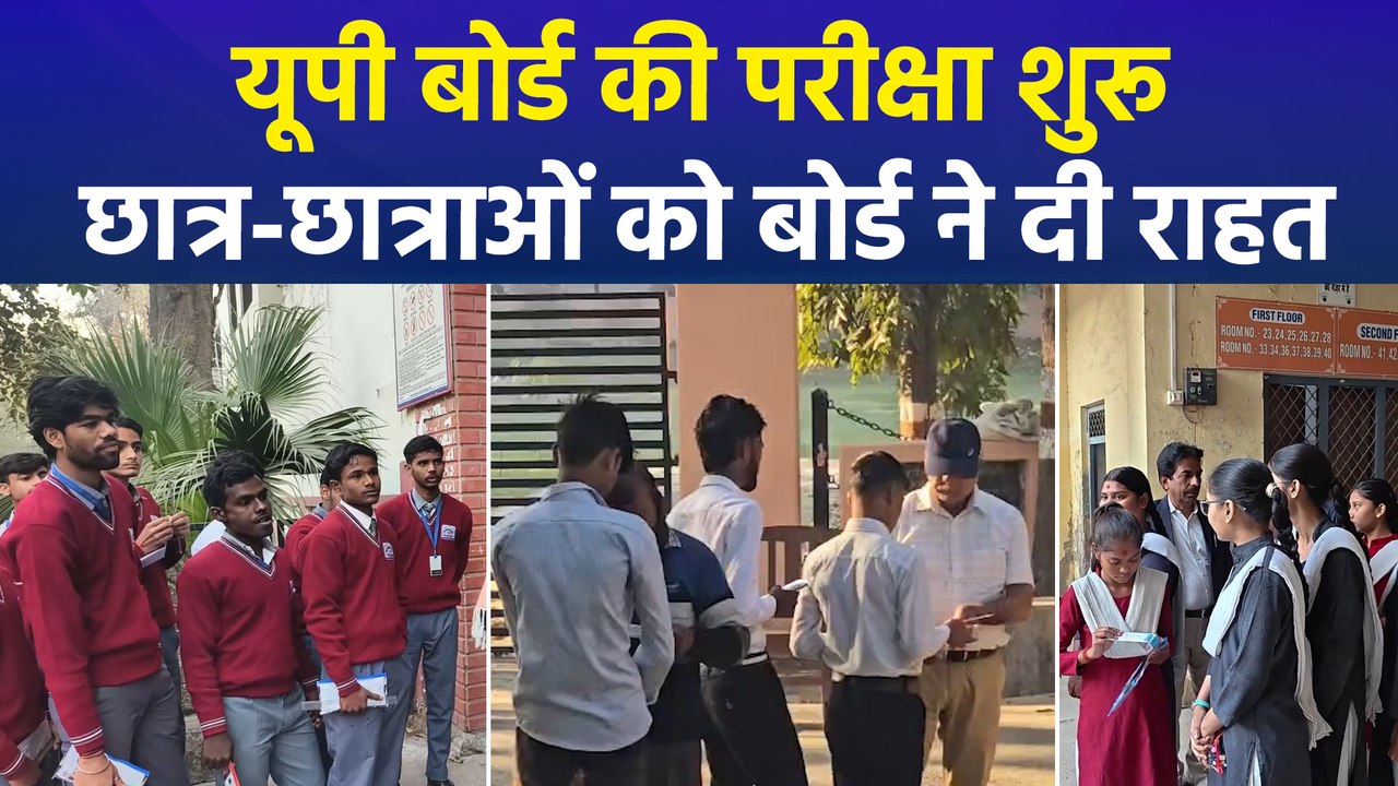 यूपी बोर्ड की परीक्षा शुरू, छात्र-छात्राओं को बोर्ड ने दी राहत