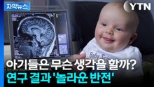 [자막뉴스] "그저 누워있는 게 아니다"...생후 2개월 아기의 놀라운 능력 / YTN