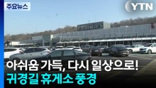 아쉬움 가득, 다시 일상으로!...귀경길 휴게소 풍경 / YTN