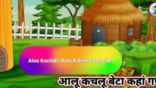 Aalo Kachalo Beta Kahan Gaye Thay | Hindi Nursery Rhyme for Kids #HindiRhymes #KidsSongs